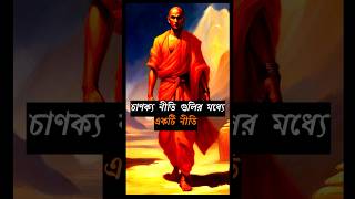 চাণক্য নীতি গুলির মধ্যে একটি নীতি #facts #shree #bageshree