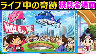 【桃鉄 名場面集】最終ターンでホールインワン出たッ!!【桃太郎電鉄 ～昭和 平成 令和も定番！】