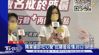 艾力克斯一家4口出關....呼吸空氣! 隋棠確診批:隱匿疫情「缺德」｜TVBS新聞