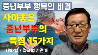 부부관계가 원만한 부부의 특징 / 행복한 중년부부의 대화법, 식사법 / 부부관계의 비결