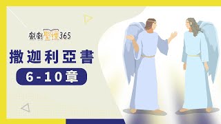 【戲劇聖經365-第2季】（繁）撒迦利亞書 6-10章 04/28