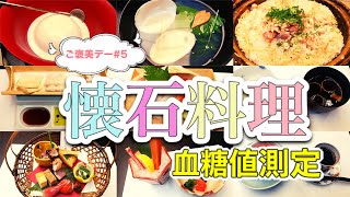 【ご褒美デー#5】「高級懐石コース」で血糖値測定！【あれ？意外と...】