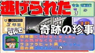 【プロ野球編】サヨナラホームラン打った直後に彼女にサヨナラされてしまい・・【パワプロ2000】