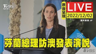 【原音呈現LIVE】芬蘭總理馬林出訪澳洲 在國際政策智庫演說