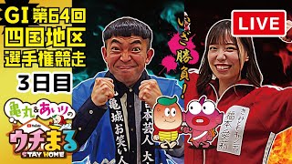 【ウチまる】2021.02.16～３日目～G1第64回四国地区選手権競走【まるがめボート】