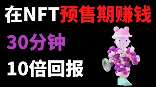 如何在NFT项目的预售期赚钱？如何获得10倍回报【干货实操】