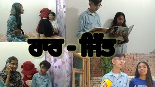 ਹਾਰ - ਜਿੱਤ। punjabi short movie । written by Steven kanda|