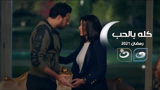 مسلسل كله بالحب حصرياً على شاشة قناة النهار فى رمضان 2021