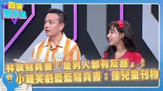 精彩片段》林襄寫真書「是男人都有反應」！小鐘笑虧籃籃寫真書：像兒童刊物