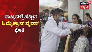 Omicron Virus Updates | Karnatakaಕ್ಕೆ ಇಂದು ಓಮೈಕಕ್ರಾನ್ ಸೋಂಕಿನ ಭೀತಿ; ಇಂದು ಐವರ ರಿಪೋರ್ಟ್ ರಿಲೀಸ್?