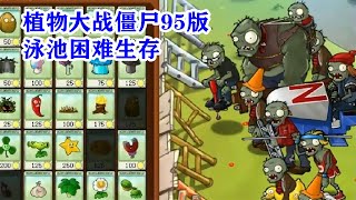 植物大战僵尸95版：泳池困难生存EP1，会游泳的铁桶僵尸！