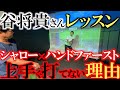 【谷さんに直談判】最高の成績を残せたもののドローがうまくいかない　ドローヒッターの道諦めたいと谷さんに直談判　近代スウィング理論の落とし穴にハマらないために　＃シャローイング　＃パッシブトルク