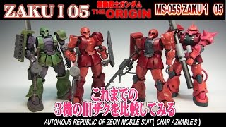 ガンプラ シャア専用ザクⅠ（MS-05ZAKU1 (CHAR AZNABLE)を作ろう　これまでの05ｓ06ｓも素組比較してみました。gunpla