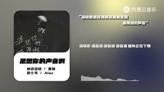 制造热搜 / 果妹 / 傲七爷 / Aioz - 是想你的声音啊（说唱版）| 【动态Lyric】你快听滴答滴滴答滴滴答滴是雨滴的声音 #抖音歌曲  #chinamusic #流行音樂