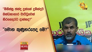 ''මිනිස්සු ඡන්ද දුන්නේ දුමින්දව බන්ධනාගාර වාට්ටුවෙන් හිරගෙදරට දාන්නද?\