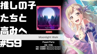 【ガルパ】推しの子たちと全虹を目指して#59【Moonlight Walk】all perfect