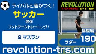 サッカー上達のための最強フットワークトレーニング！ ～ラダー基礎編～190