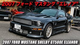 2007 フォード マスタング エレノア｜ブルーフレーム（SALEEN JAPAN）販売車両