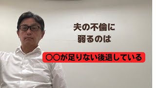 夫の不倫に愛や気持ちではなく、○○が足りない後退している事に気付け