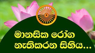 මානසික රෝග නැතිකරන සිහිය./polgahawela Amarawansha thero /damma discussion sinhala/Amadahara TV