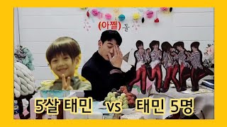 5살 태민 vs 태민 5명