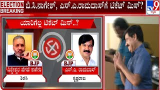 Karnataka Election 2023: BJP Ticket Row | ಹಾಲಿ ಶಾಸಕ ಎಸ್.ಎ.ರಾಮದಾಸ್​ಗೂ ಟಿಕೆಟ್ ಮಿಸ್? | #TV9A