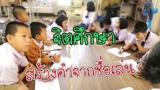 กิจกรรมจิตศึกษา ตอนสร้างคำจากชื่อเล่น