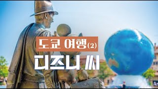 [여행의 정석] 도쿄 🇯🇵 여행 (2) 도쿄에만 있는 유일무이 테마파크 🔥디즈니 씨🔥 ｜DPA·식당·꿀팁