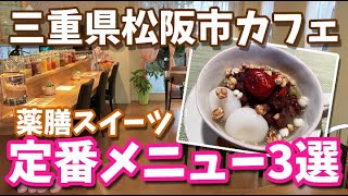 【松阪 カフェ】ここでしか食べられない！ケアルリエの定番薬膳スイーツ3選【三重県 松阪市】