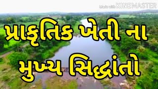 પ્રાકૃતિક ખેતી ના મુખ્ય સિદ્ધાંતો ગાય આધારીત ખેતી