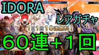 【イドラ】GWガチャ×６日分 総集編。６１連の結果は？【ファンタシースターサーガ 】