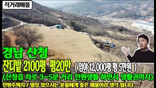 [거래완료] 경남 산청군 금서면 매촌리 2100평 \u0026 임야12000평 시세대비 절반가격 전원생활 하면서 생활권 까지 챙길수 있는 여건 전원주택단지 찾으시는분들 추천 드립니다