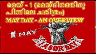 MAYDAY - AN OVERVIEW |  മെയ് - 1 (മെയ്‌ദിനത്തിനു പിന്നിലെ ചരിത്രം)