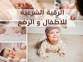 الرقية  الشرعية للرضع و للأطفال الصغار تجلب النعاس ضد العين والحسد وكثرة البكاء و العصبية