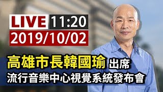 【完整公開】LIVE 高雄市長韓國瑜出席  流行音樂中心視覺系統發布會