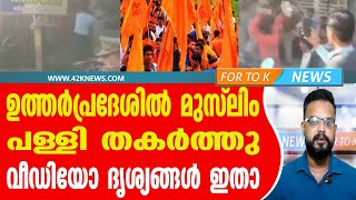 ഉത്തർപ്രദേശിൽ മുസ്‌ലിം പള്ളി തകർത്തു. വീഡിയോ ദൃശ്യങ്ങൾ ഇതാ