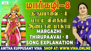 திருப்பாவை பாடல் - 8 விளக்கம் | Thiruppavai - 8 | மார்கழி | Thirupaavai Pasuram | Anitha Kuppusamy