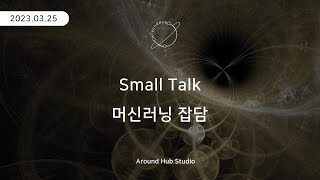 머신러닝 잡담 [ Small Talk ]