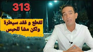 الحلقة 313 : تقطع و هو يفقد سيطرة ،. ولكن مشا للحبس ، كيفاش حصل