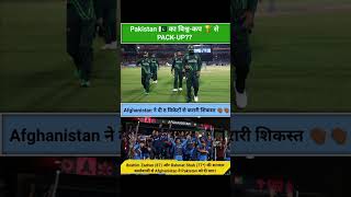 Afghanistan stunned Pakistan | Afghanistan के हाथों हारा Pakistan| #cricket #cricbuzz #shorts