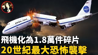 飛機萬米高空突發爆炸，270人全部遇難，背後的真兇到底是誰，洛克比墜機事件-Lockerbie Air Disaster