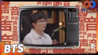 【独家彩蛋】用谜之声音降低存在感？“社恐”毛不易自救失败！《声生不息》Infinity and Beyond EP8丨MangoTV