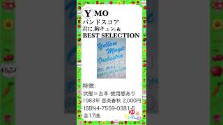 YMO関連グッズ No.17【バンドスコア 君に、胸キュン ＆ BEST SELECTION】ゆるビンテージ VOL.196 (2024年6月10日)