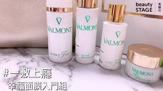 「一敷上癮的幸福面膜」瑞士頂級保養品牌VALMONT線上開幕啦！