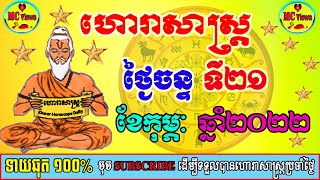 ហោរាសាស្ត្រសម្រាប់ថ្ងៃចន្ទ ទី២១ ខែកុម្ភៈ ឆ្នាំ២០២២, khmer horoscope on 21 02 2022