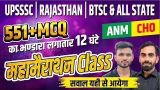 UPSSSC | RAJASTHAN | BTSC \u0026 ALL STATE | ANM | CHO  | महामैराथन Class | सवाल यही से आयेगा  #jinc