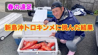 【新島沖】激うまキンメin忠兵衛丸【伊豆七島】