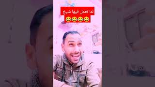 لما تعمل فيها شيخ 😂🤣😂🤣 #دويتو #ترند #عالم_الفلك #عالم_الأبراج #ماغي_فرح #ليلي_عبد_اللطيف #اكسبلور