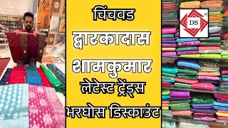 मिल रेट | अप्रतिम साड्या भरघोस डिकाऊंट ☺️ द्वारकादास शामकुमार टेक्सटाइल्स चिंचवड