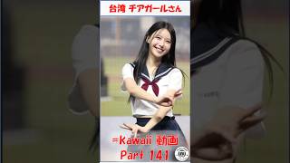 【台湾】チアガール kawaii 動画 Part141 #チアリーダー  #kpop #dance イアヨン